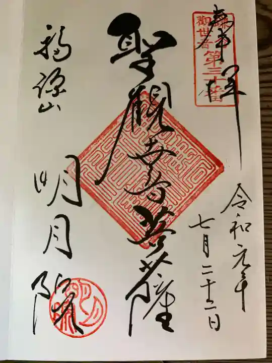 明月院の御朱印