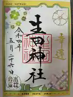 生田神社の御朱印