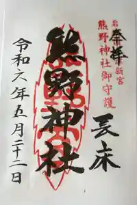 新宮熊野神社の御朱印