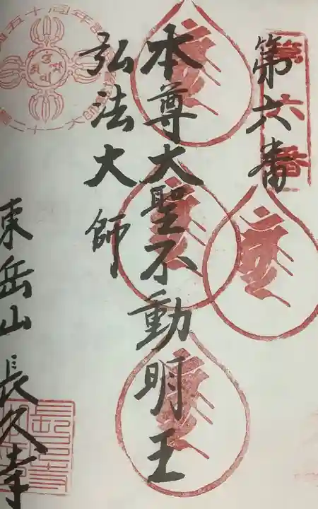 長久寺の御朱印