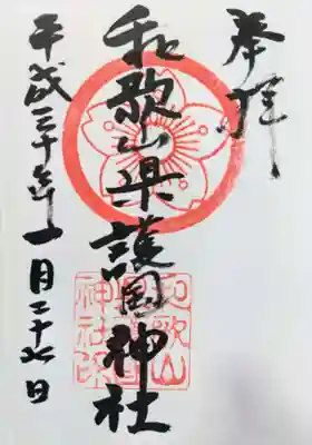 和歌山縣護國神社の御朱印