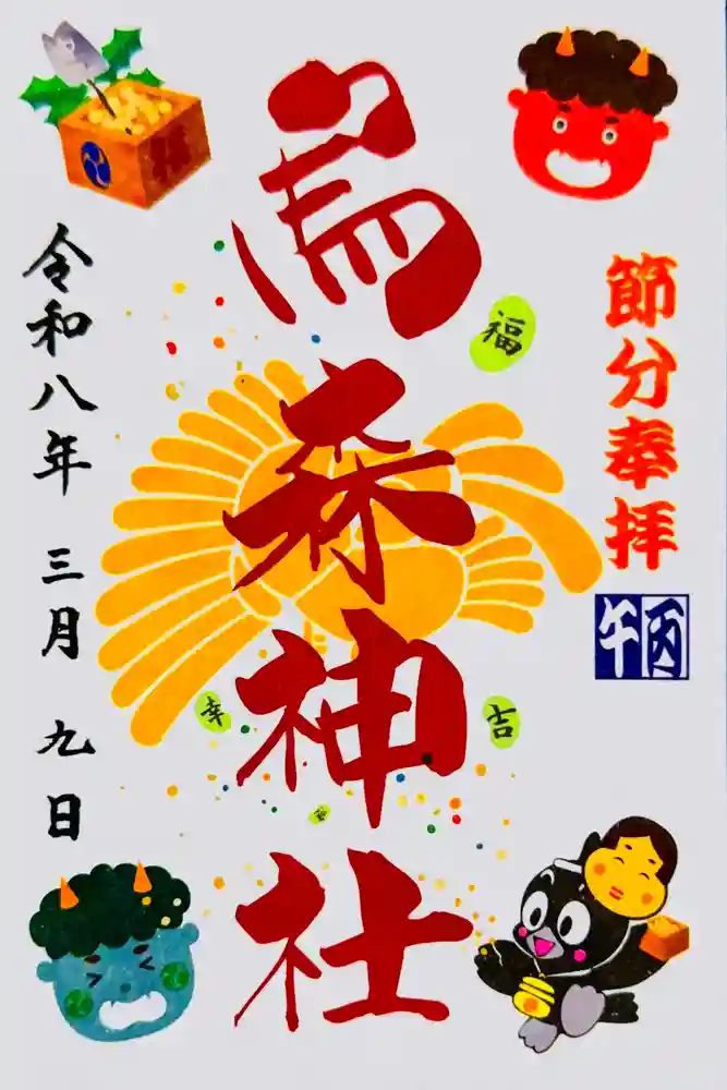 烏森神社の御朱印