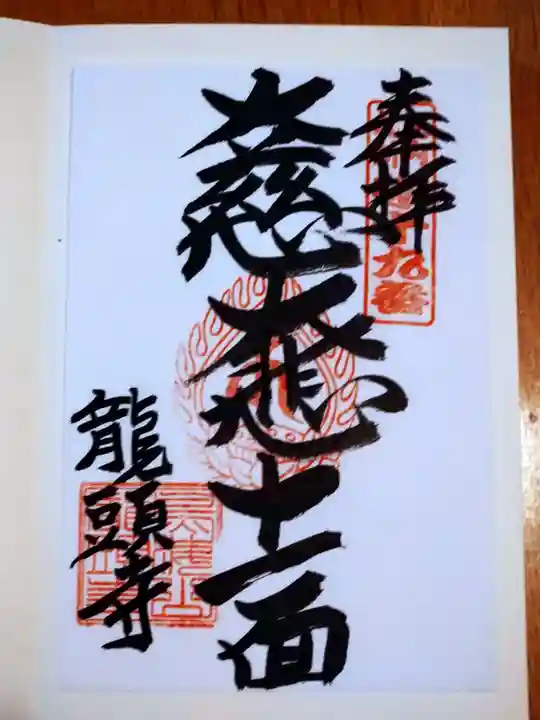 龍頭寺の御朱印