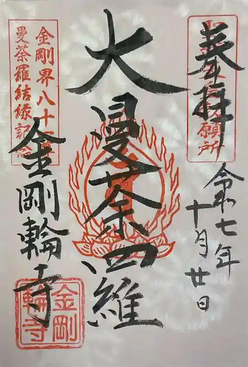 金剛輪寺の御朱印