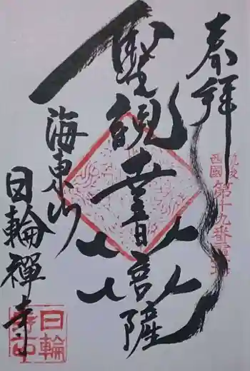 日輪寺の御朱印 2019年11月