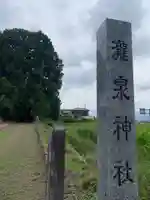 瀧泉神社(群馬県)