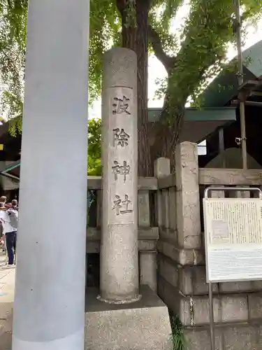 波除神社（波除稲荷神社）(東京都)