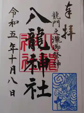 八龍神社(龍門の滝)の御朱印