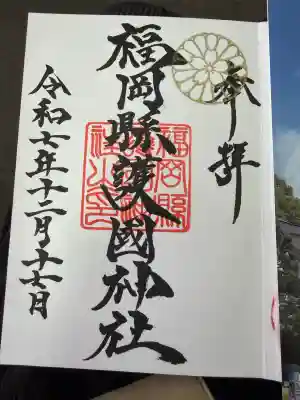 福岡縣護國神社(福岡県)