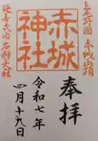 赤城神社の御朱印