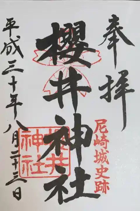 兵庫県尼崎市にある櫻井神社。嵐のメンバーの名前から嵐ファンが大勢訪れるそうです(と言いつつ私もですが)。20周年記念コンサートの当選祈願で参拝、御朱印帳も拝受しました。