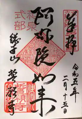 誓願寺の御朱印