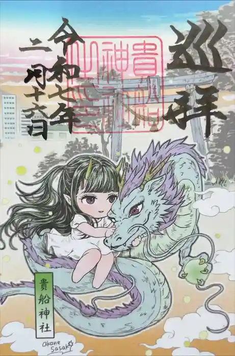 貴船神社の御朱印