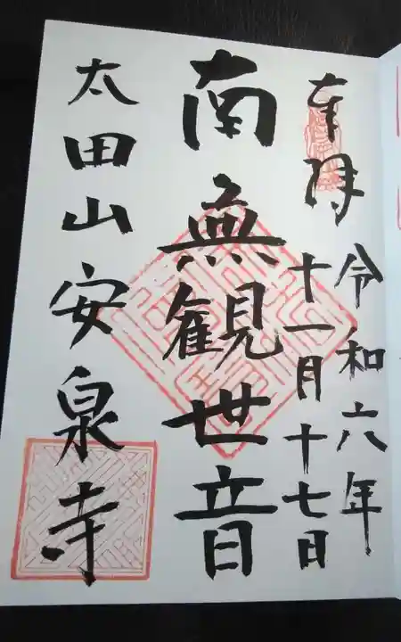 安泉寺(静岡県)