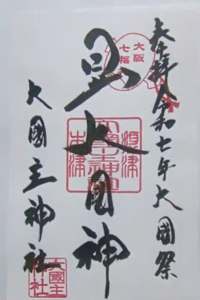 敷津松之宮　大国主神社の御朱印