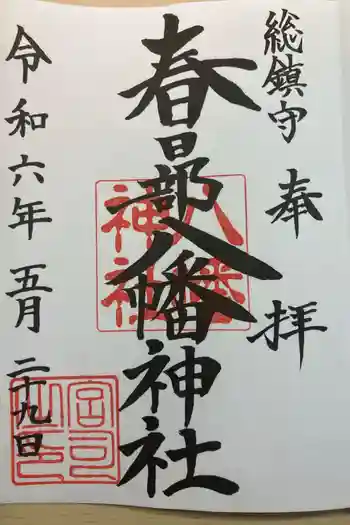 春日部八幡神社の御朱印 2024年05月