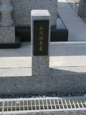 浄心寺のその他建物