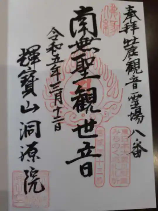 洞源院の御朱印