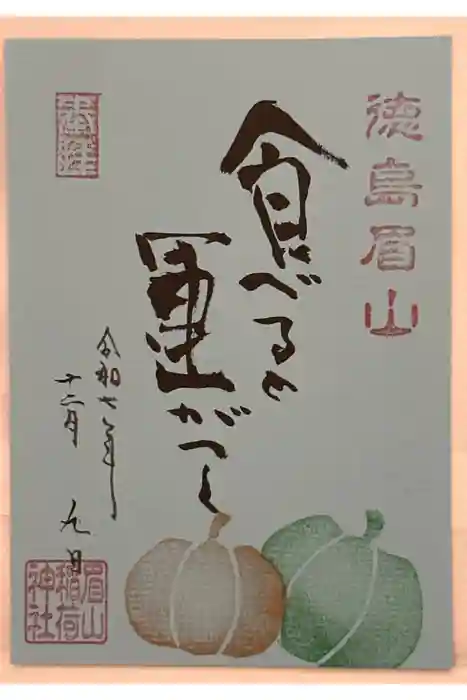 徳島眉山天神社の御朱印