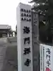海門寺の山門・神門