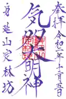 日蓮宗 総本山 塔頭 定林坊(じょうりんぼう)の御朱印