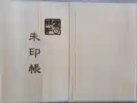 春日神社の御朱印帳