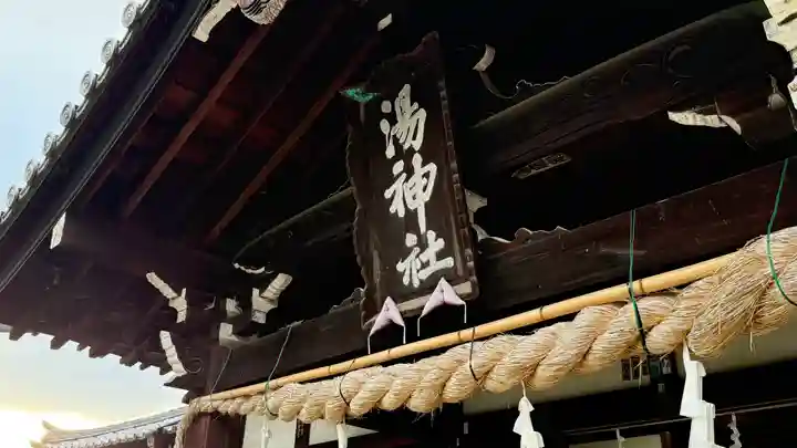 湯神社(愛媛県)