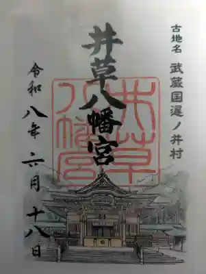 井草八幡宮の御朱印