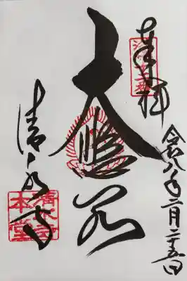 清水寺の御朱印