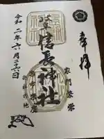 岐阜信長神社(橿森神社境内摂社)の御朱印