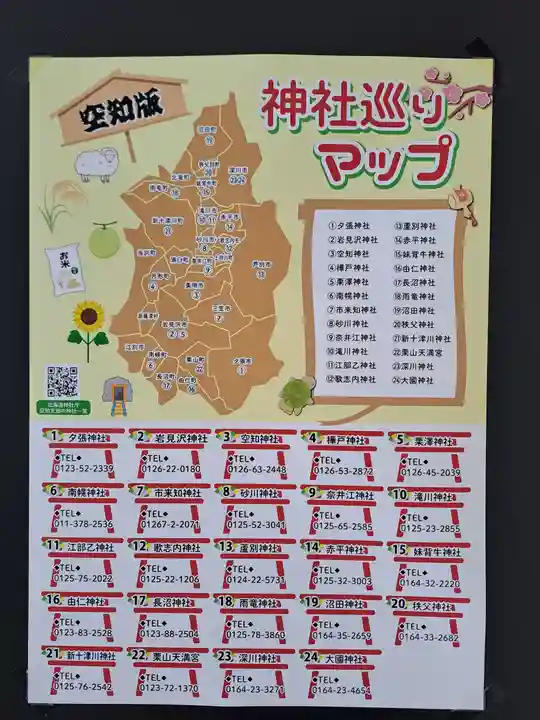 長沼神社(北海道)