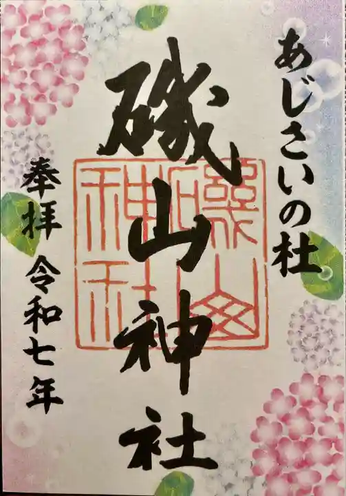 磯山神社(栃木県)