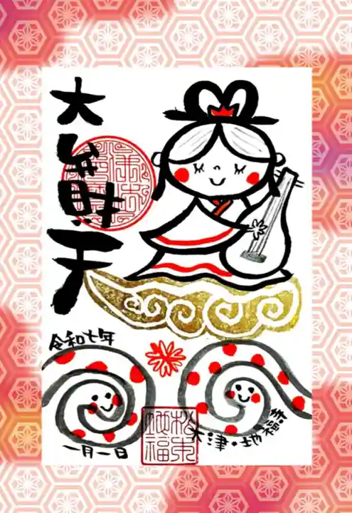 松本山 地福禅寺の御朱印