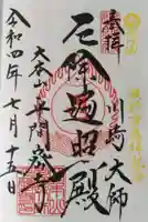 川崎大師(平間寺)の御朱印