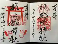 阿部野神社の御朱印