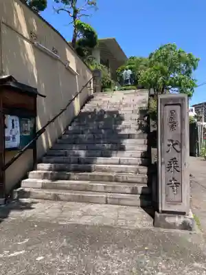大乗寺(静岡県)