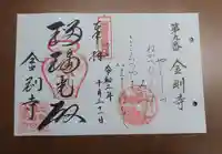 金剛寺の御朱印