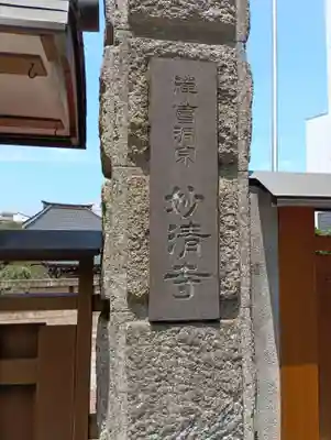 妙清寺(東京都)