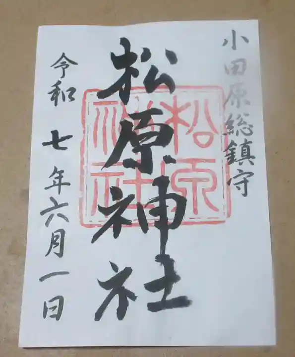 松原神社の御朱印