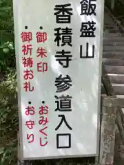 香積寺の建物その他