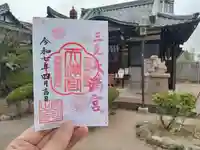三先天満宮の御朱印