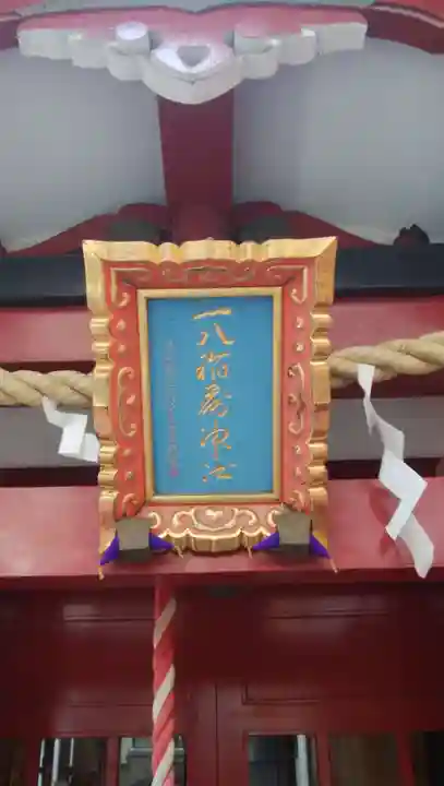 一八稲荷神社(東京都)