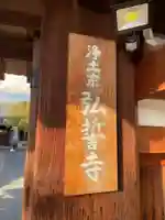 弘誓寺(京都府)