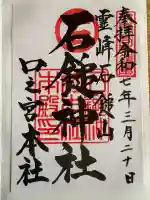石鎚神社 口之宮 本社の御朱印
