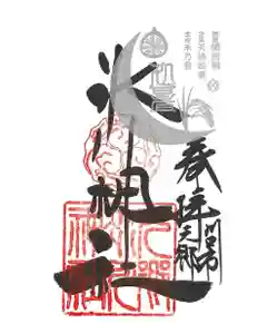 元郷氷川神社の御朱印 2023年08月23日(水)〜(2023年07月28日(金) 10時18分37秒投稿)