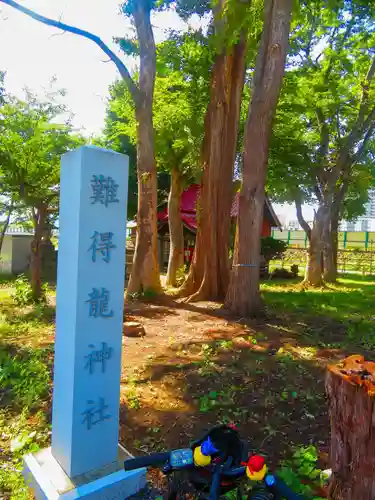 難得龍神社(北海道)