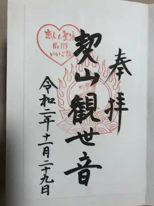 大興善寺の御朱印