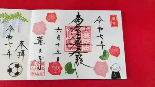 蓮久寺の御朱印