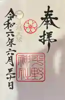 平野神社の御朱印