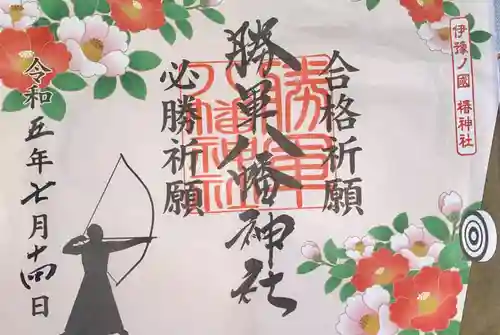伊豫豆比古命神社の御朱印